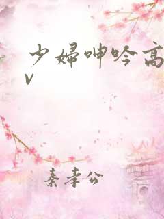 少妇呻吟高潮av