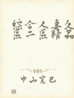 综合人妻久久一区二区精品