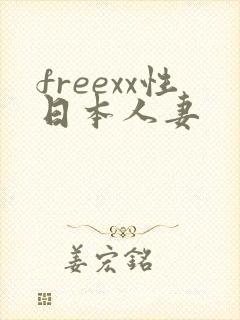 freexx性日本人妻