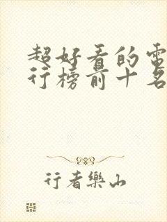 超好看的电影排行榜前十名