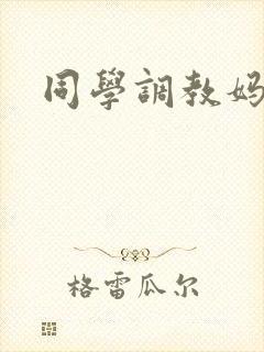 同学调教妈妈