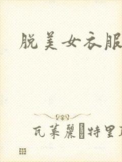脱美女衣服直播