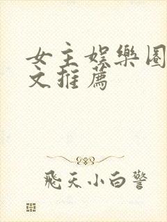 女主娱乐圈穿书文推荐