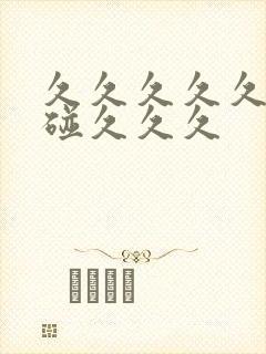 久久久久久久超碰久久久