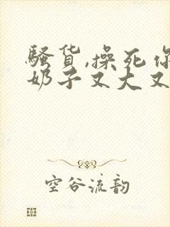 骚货,操死你,奶子又大又白