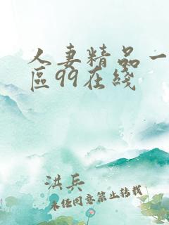 人妻精品一区二区99在线