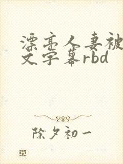 漂亮人妻被强中文字幕rbd