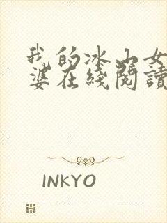 我的冰山女神老婆在线阅读