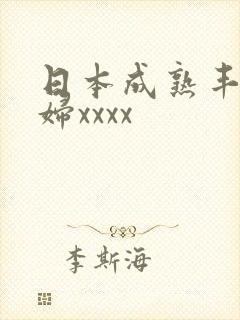 日本成熟丰满老妇xxxx