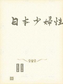 日本少妇性感图