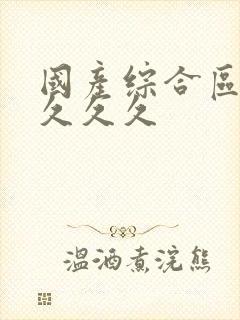 国产综合区久久久久久