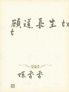 顾道长生 txt
