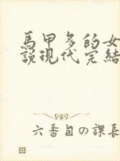 马甲多的女主小说现代完结