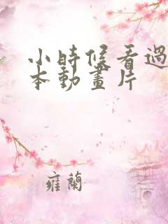 小时候看过的日本动画片