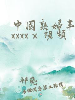 中国熟妇丰满乱xxxxⅹ视频