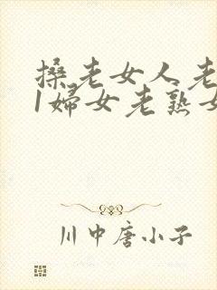 搡老女人老911妇女老熟女