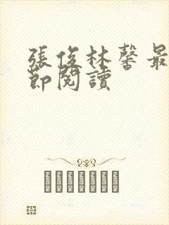 张俊林馨最新章节阅读