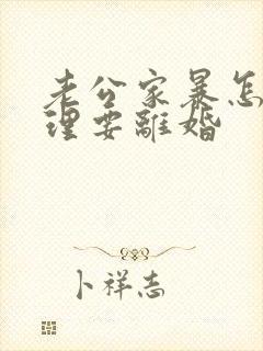 老公家暴怎么处理要离婚