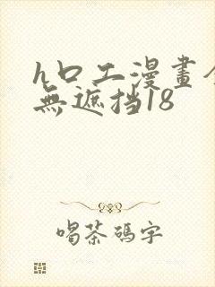 h口工漫画全彩无遮挡18