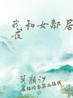 我和女邻居的一夜