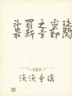 斗罗之灵珠神剑最新章节阅读