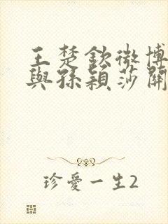 王楚钦微博澄清与孙颖莎关系