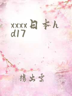 xxxx日本hd17