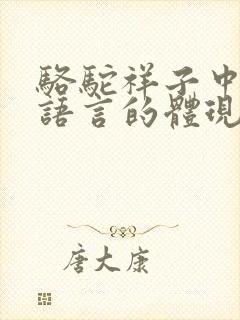 骆驼祥子中京味语言的体现