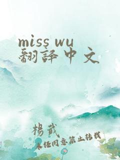 miss wu翻译中文