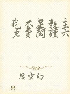 我不是教主漫画免费阅读六漫画