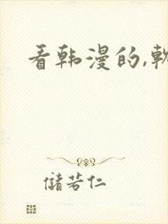 看韩漫的,软件