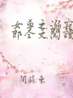 女尊之溺宠怯夫郎全文阅读