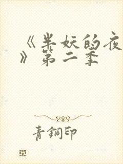 《半妖的夜叉姬》第二季