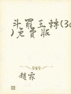 斗罗玉转(3d)免费版