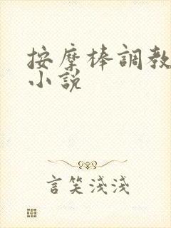 按摩棒调教惩罚小说