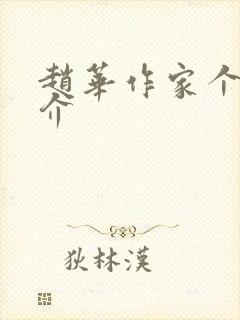 赵华作家个人简介