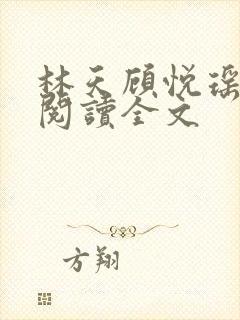 林天顾悦瑶免费阅读全文