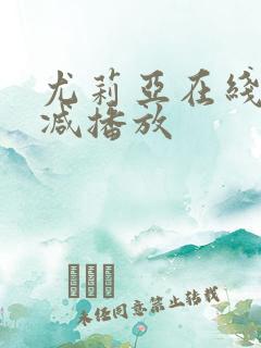 尤莉亚在线无删减播放