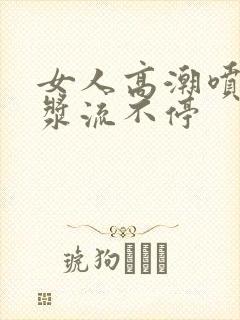 女人高潮喷水白浆流不停