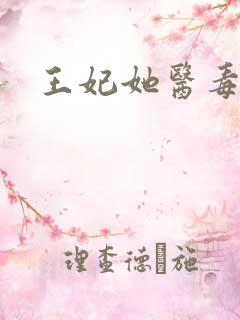 王妃她医毒双绝