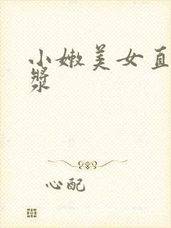 小嫩美女直喷白浆