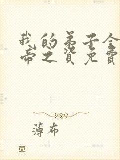 我的弟子全是大帝之资免费下载txt