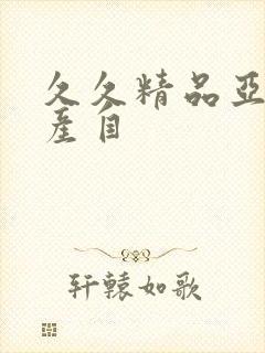 久久精品亚洲国产自