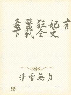 毒医狂妃有点拽下载全文