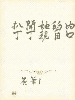 扒开她的内裤揉丁丁亲自口述