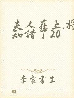 夫人在上,将军知错了20