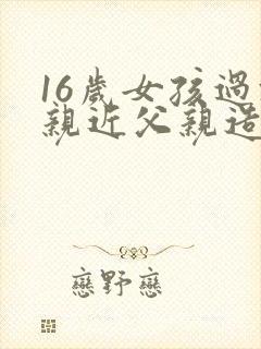 16岁女孩过于亲近父亲造成悲剧