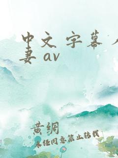 中文 字幕 人妻 av