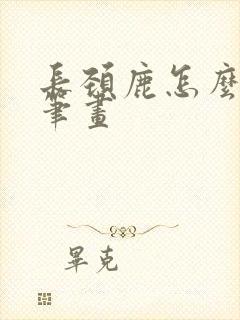 长颈鹿怎么画简笔画