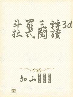 斗罗玉转3d下拉式阅读
